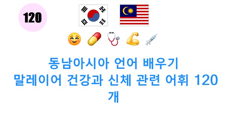 동남아시아 언어 배우기: 말레이어 건강과 신체 관련 어휘 120개